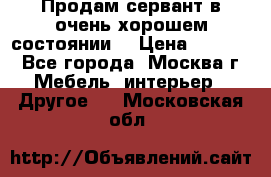 Продам сервант в очень хорошем состоянии  › Цена ­ 5 000 - Все города, Москва г. Мебель, интерьер » Другое   . Московская обл.